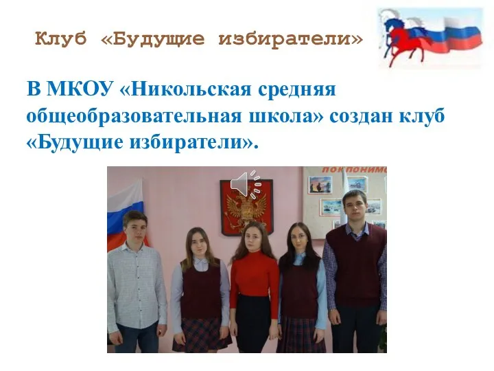 Клуб «Будущие избиратели» В МКОУ «Никольская средняя общеобразовательная школа» создан клуб «Будущие избиратели».