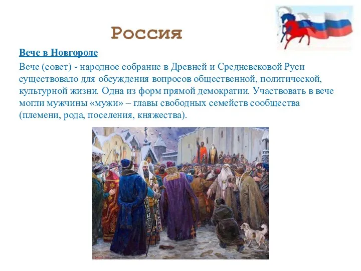Россия Вече в Новгороде Вече (совет) - народное собрание в Древней и