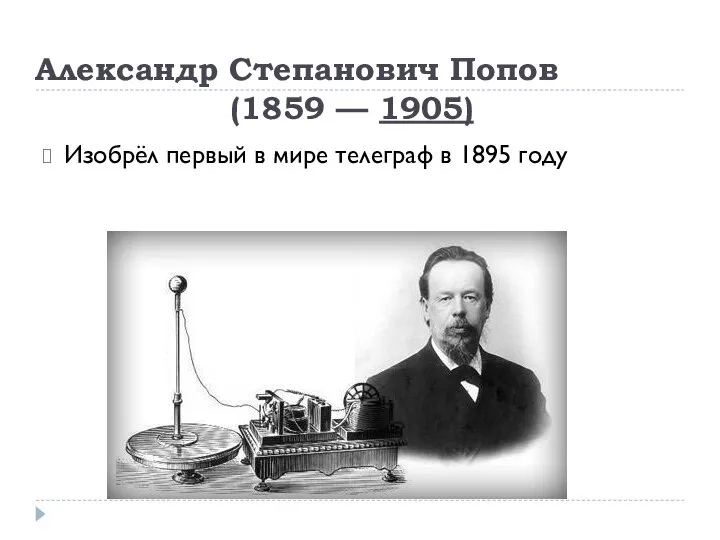 Александр Степанович Попов (1859 — 1905) Изобрёл первый в мире телеграф в 1895 году