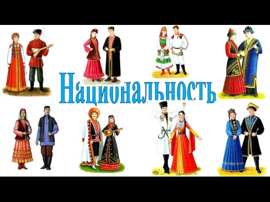 Национальность