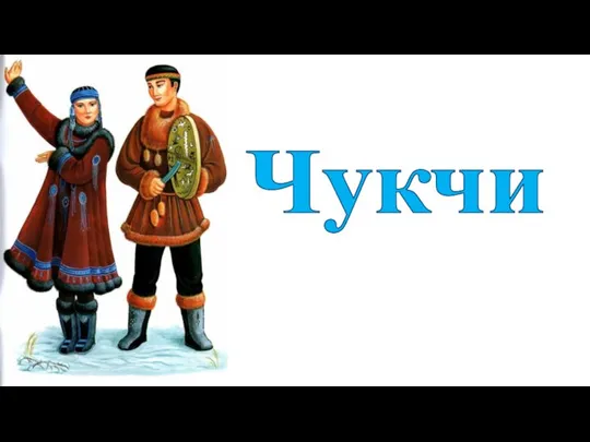 Чукчи