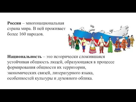 Россия – многонациональная страна мира. В ней проживает более 160 народов. Национальность
