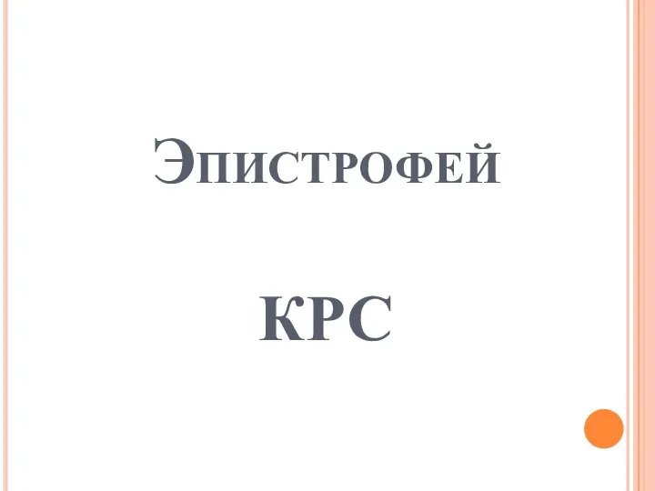 Эпистрофей КРС