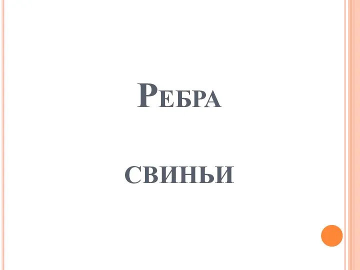 Ребра свиньи