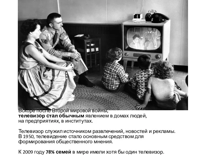 Вскоре после Второй мировой войны, телевизор стал обычным явлением в домах людей,