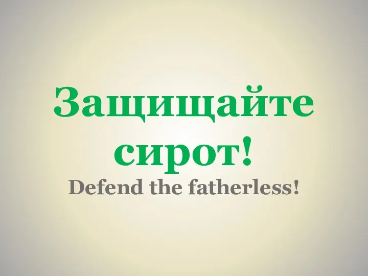 Защищайте сирот! Defend the fatherless!