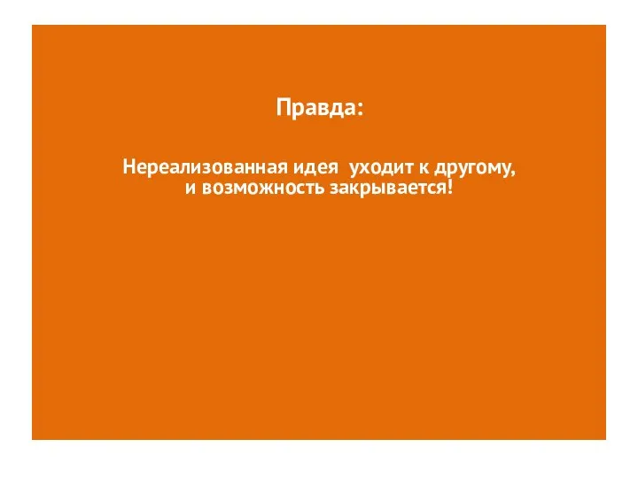 Правда: Нереализованная идея уходит к другому, и возможность закрывается!