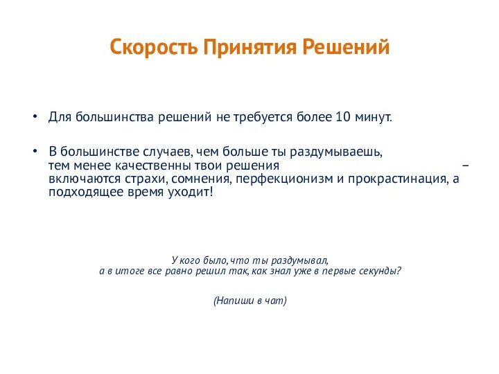 Скорость Принятия Решений Для большинства решений не требуется более 10 минут. В