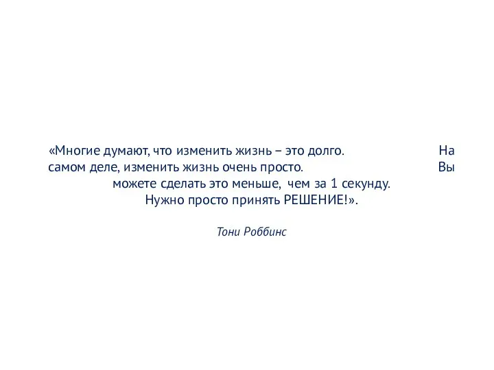 «Многие думают, что изменить жизнь – это долго. На самом деле, изменить