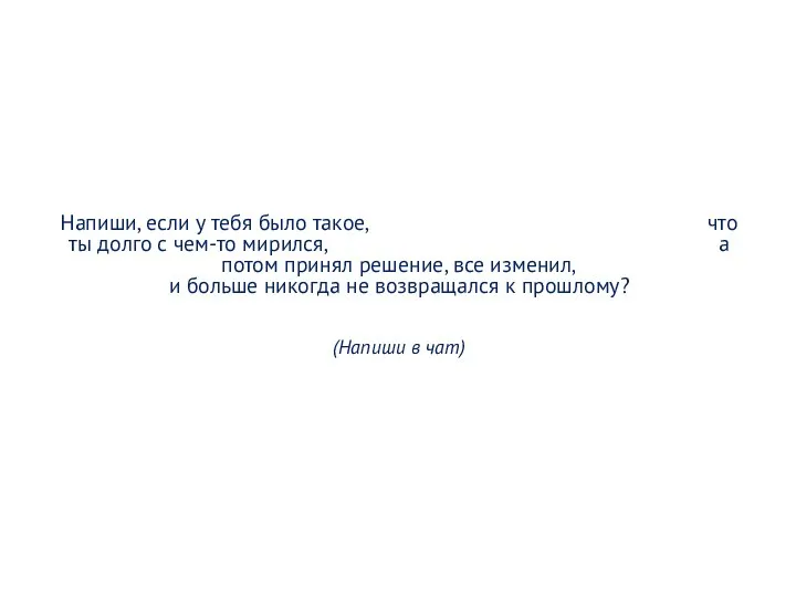 Напиши, если у тебя было такое, что ты долго с чем-то мирился,