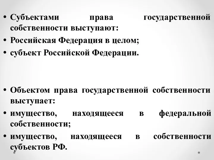 Субъектами права государственной собственности выступают: Российская Федерация в целом; субъект Российской Федерации.