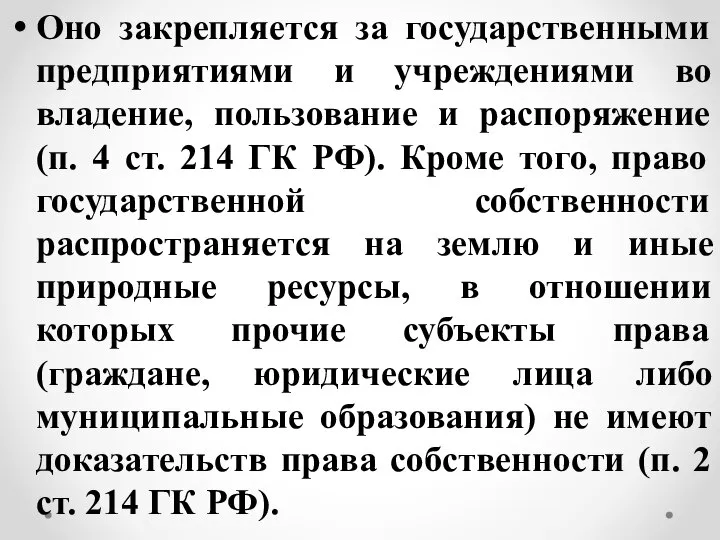 Оно закрепляется за государственными предприятиями и учреждениями во владение, пользование и распоряжение