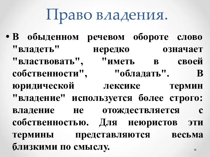 Право владения. В обыденном речевом обороте слово "владеть" нередко означает "властвовать", "иметь