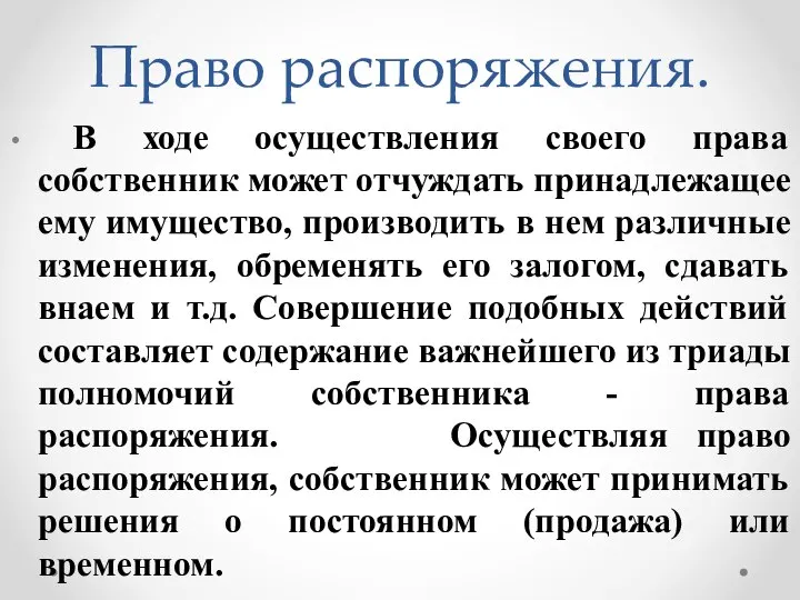 Право распоряжения. В ходе осуществления своего права собственник может отчуждать принадлежащее ему