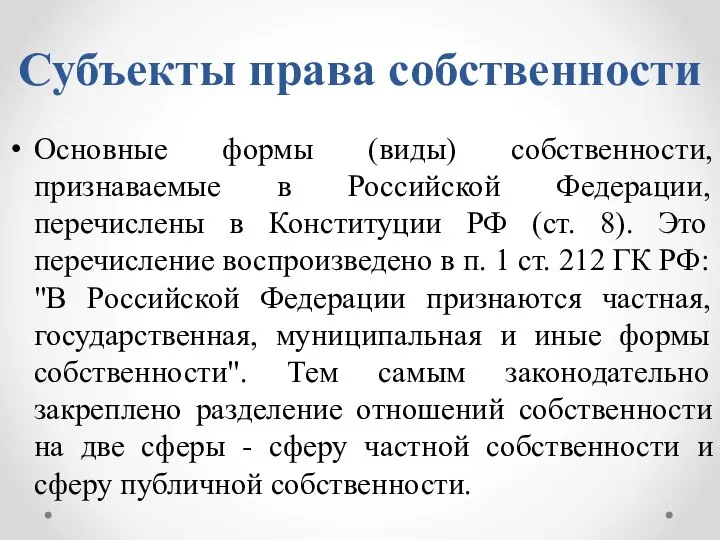 Субъекты права собственности Основные формы (виды) собственности, признаваемые в Российской Федерации, перечислены