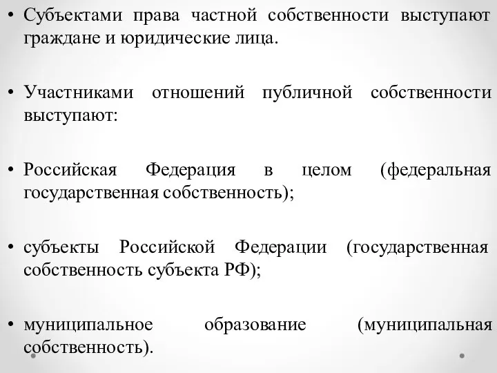 Субъектами права частной собственности выступают граждане и юридические лица. Участниками отношений публичной