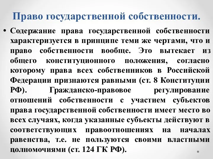 Право государственной собственности. Содержание права государственной собственности характеризуется в принципе теми же