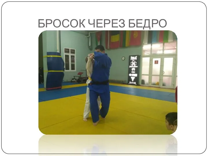 БРОСОК ЧЕРЕЗ БЕДРО