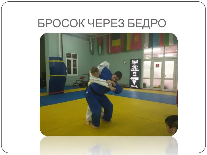 БРОСОК ЧЕРЕЗ БЕДРО