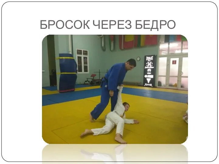 БРОСОК ЧЕРЕЗ БЕДРО