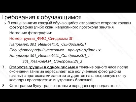 Требования к обучающимся 6. В конце занятия каждый обучающийся отправляет старосте группы