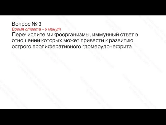 Вопрос № 3 Время ответа – 6 минут Перечислите микроорганизмы, иммунный ответ