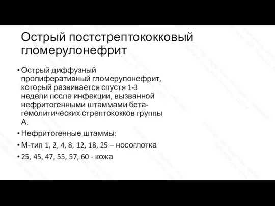 Острый постстрептококковый гломерулонефрит Острый диффузный пролиферативный гломерулонефрит, который развивается спустя 1-3 недели