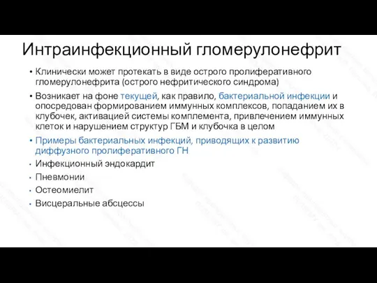 Интраинфекционный гломерулонефрит Клинически может протекать в виде острого пролиферативного гломерулонефрита (острого нефритического