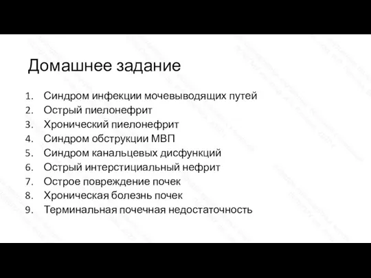 Домашнее задание Синдром инфекции мочевыводящих путей Острый пиелонефрит Хронический пиелонефрит Синдром обструкции