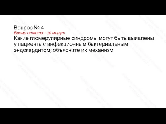 Вопрос № 4 Время ответа – 10 минут Какие гломерулярные синдромы могут