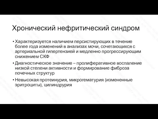 Хронический нефритический синдром Характеризуется наличием персистирующих в течение более года изменений в