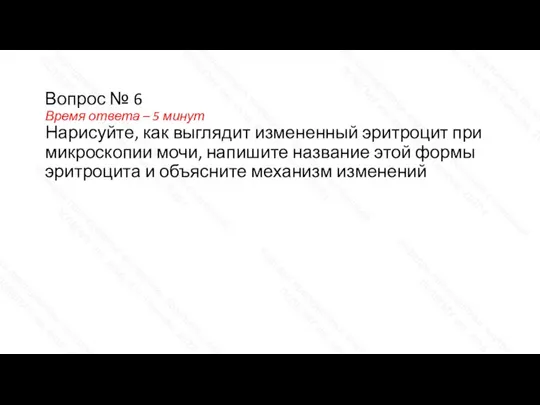 Вопрос № 6 Время ответа – 5 минут Нарисуйте, как выглядит измененный