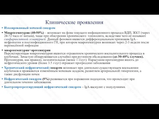 Клинические проявления Изолированный мочевой синдром Макрогематурия (40-50%) – возникает на фоне текущего