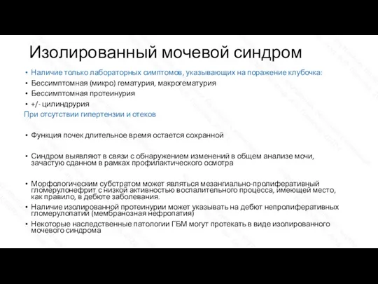 Изолированный мочевой синдром Наличие только лабораторных симптомов, указывающих на поражение клубочка: Бессимптомная