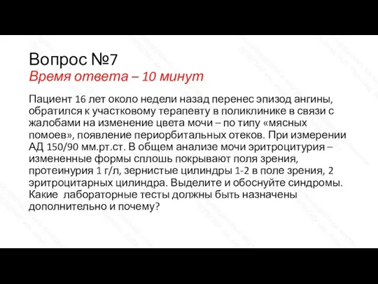 Вопрос №7 Время ответа – 10 минут Пациент 16 лет около недели