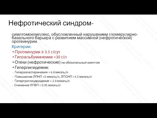 Нефротический синдром- симптомокомплекс, обусловленный нарушением гломерулярно-базального барьера с развитием массивной (нефротической) протеинурии.