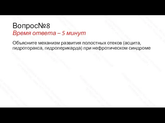 Вопрос№8 Время ответа – 5 минут Объясните механизм развития полостных отеков (асцита,