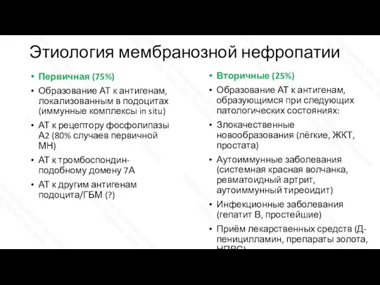 Этиология мембранозной нефропатии Вторичные (25%) Образование АТ к антигенам, образующимся при следующих