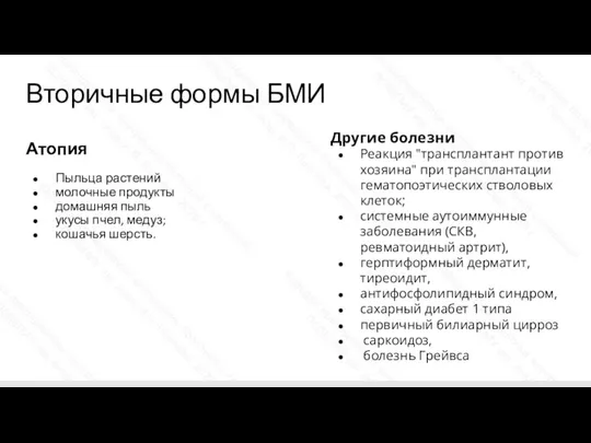 Вторичные формы БМИ Атопия Пыльца растений молочные продукты домашняя пыль укусы пчел,