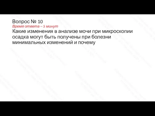 Вопрос № 10 Время ответа – 5 минут Какие изменения в анализе