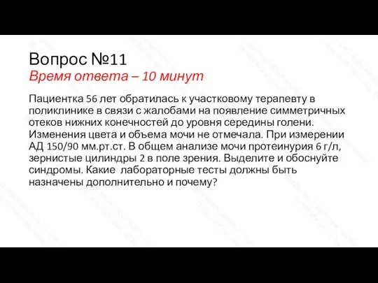 Вопрос №11 Время ответа – 10 минут Пациентка 56 лет обратилась к