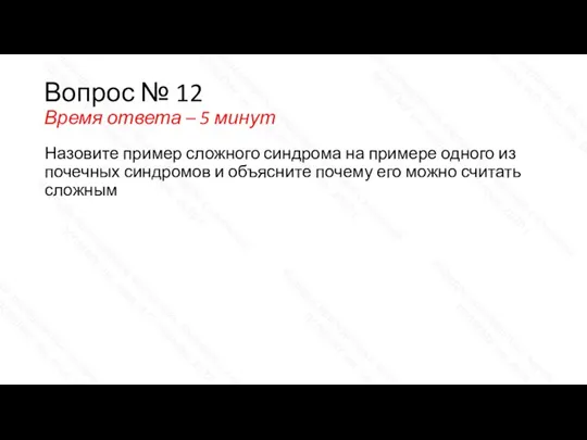 Вопрос № 12 Время ответа – 5 минут Назовите пример сложного синдрома