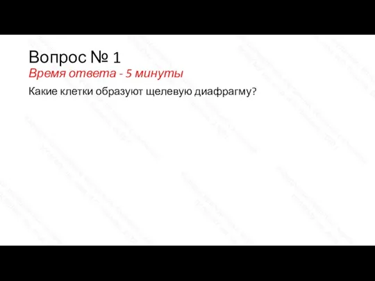 Вопрос № 1 Время ответа - 5 минуты Какие клетки образуют щелевую диафрагму?