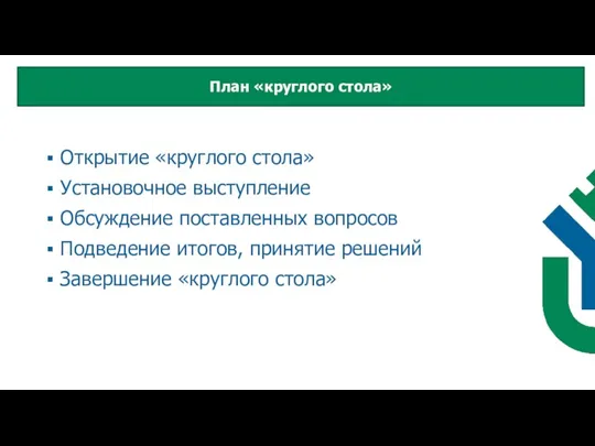 Открытие «круглого стола» Установочное выступление Обсуждение поставленных вопросов Подведение итогов, принятие решений