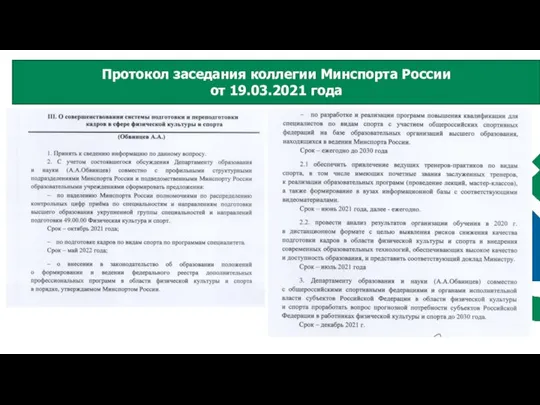 Протокол заседания коллегии Минспорта России от 19.03.2021 года