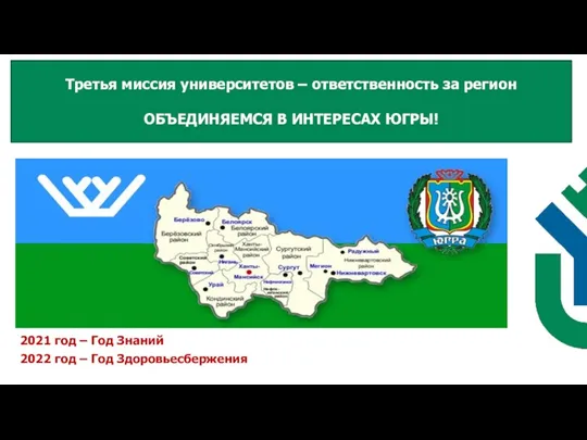 Третья миссия университетов – ответственность за регион ОБЪЕДИНЯЕМСЯ В ИНТЕРЕСАХ ЮГРЫ! 2021