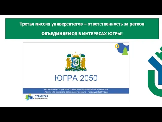 Третья миссия университетов – ответственность за регион ОБЪЕДИНЯЕМСЯ В ИНТЕРЕСАХ ЮГРЫ!