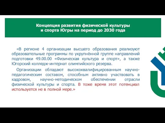 «В регионе 4 организации высшего образования реализуют образовательные программы по укрупнённой группе