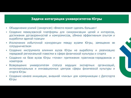 Объединение усилий (синергизм) «Вместе может сделать больше»! Создание межвузовской платформы для синхронизации