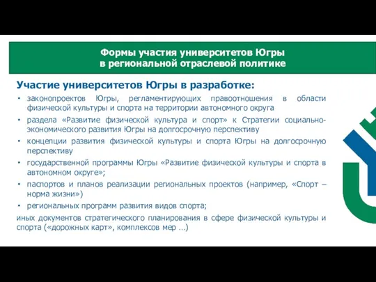 Участие университетов Югры в разработке: законопроектов Югры, регламентирующих правоотношения в области физической